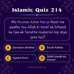 Islamic Quiz 214 : Wo Kounse Azkar hai jo Raat me padho tou Allah ki taraf se hifazat ke liye ek farishta mukarrar kar diya jata hai?