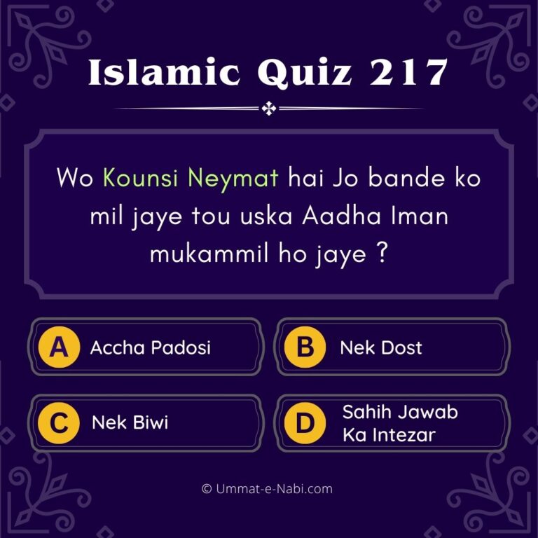 Islamic Quiz 217 : Wo Kounsi Neymat hai Jo bande ko mil jaye tou uska Aadha Iman mukammil ho jaye ?