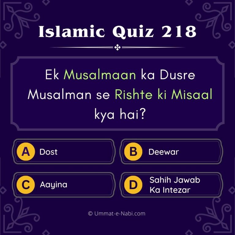 Islamic Quiz 218 : Ek Musalmaan ka Dusre Musalman se Rishte ki Misaal kya hai?