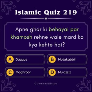 Islamic Quiz 219 : Apne ghar ki Behayai par khamosh rehne wale mard ko kya kehte hai?