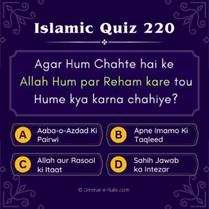 Islamic Quiz 220 : Agar Hum Chahte hai ke Allah Hum par Reham kare tou Hume kya karna chahiye?