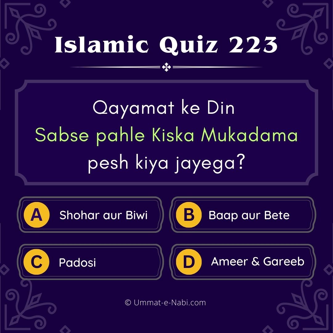 Islamic Quiz 223 : Qayamat ke din sabse pahle kiska Mukadama pesh kiya jayega?