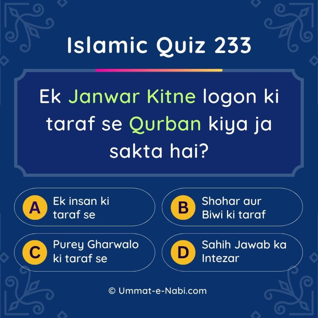 Islamic Quiz 233 : Ek Janwar Kitne logon ki taraf se Qurban kiya ja sakta hai?