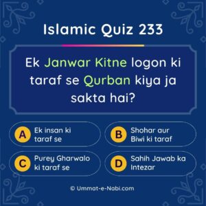 Islamic Quiz 233 : Ek Janwar Kitne logon ki taraf se Qurban kiya ja sakta hai?
