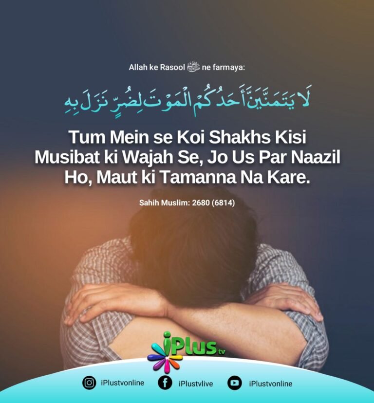 Mout ki Tamanna Hargiz Naa kare Hadees