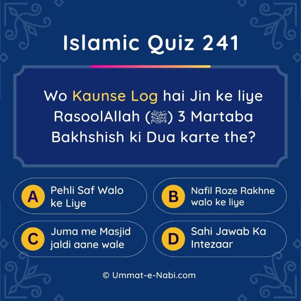 Islamic Quiz 241 : Wo Kaunse Log hai Jin ke liye RasoolAllah (ﷺ) 3 Martaba Bakhshish ki Dua karte the?