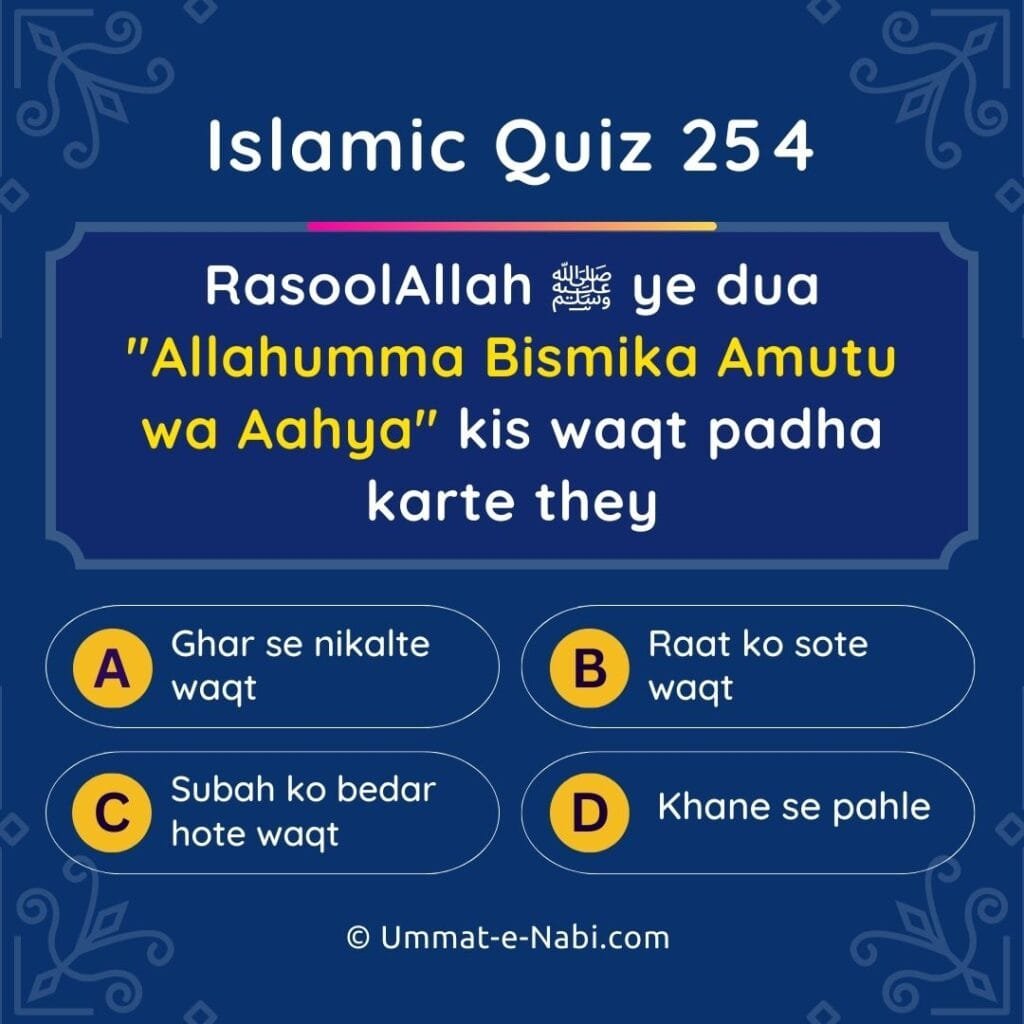 Islamic Quiz 254 : RasoolAllah ﷺ ye dua "Allahumma Bismika Amutu wa Aahya" kis waqt padha karte they?