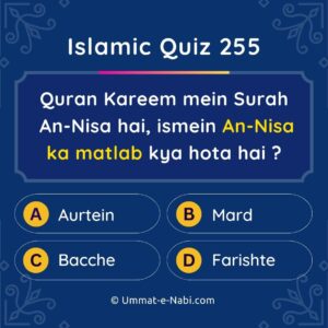 Islamic Quiz 255 : Quran Kareem mein Surah An-Nisa hai, ismein An-Nisa ka matlab kya hota hai ?