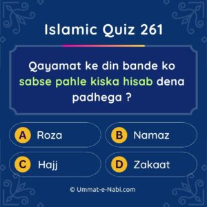Islamic Quiz 261 : Qayamat ke din bande ko sabse pahle kiska hisab dena padhega ?