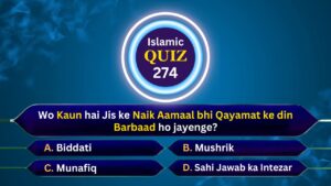 Islamic Quiz 274 : Wo Kaun hai Jis ke Naik Aamaal bhi Qayamat ke din Barbaad ho jayenge?