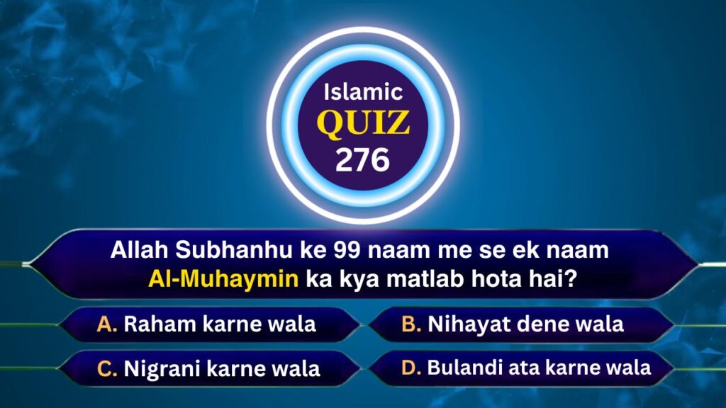 Islamic Quiz 276 : Allah Subhanhu ke 99 naam me se ek naam Al-Muhaymin ka kya matlab hota hai?