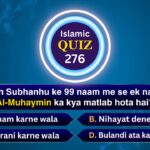 Islamic Quiz 276 : Allah Subhanhu ke 99 naam me se ek naam Al-Muhaymin ka kya matlab hota hai?