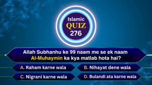 Islamic Quiz 276 : Allah Subhanhu ke 99 naam me se ek naam Al-Muhaymin ka kya matlab hota hai?