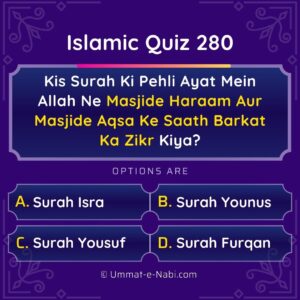 Islamic Quiz 280 : Kis Surah ki Pehli Aayat mein Allah ne Masjide Haraam aur Masjide Aqsa ke Saath Barkat ka Zikr kiya?