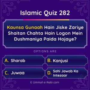 Islamic Quiz 282 : Kaunsa Gunaah Hain Jiske Zariye Shaitan Chahta Hain Logon Mein Dushmaniya Paida Ho jaye?