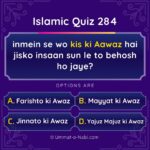 Islamic Quiz 284 : inmein se wo kis ki Aawaz hai jisko insaan sun le to behosh ho jaye?