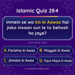 Islamic Quiz 284 : inmein se wo kis ki Aawaz hai jisko insaan sun le to behosh ho jaye?