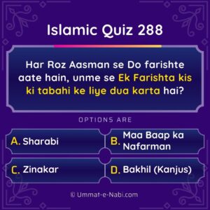 Islamic Quiz 288 : Har Roz Aasman se Do Farishte aate hain, unme se Ek Farishta kis ki tabahi ke liye Dua karta hai?