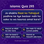 Islamic Quiz 293 : Jo shakhs Raat ko Tahajjud padhne ke liye bedaar nahi ho sake to wo kaunsa amal kare?