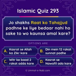 Islamic Quiz 293 : Jo shakhs Raat ko Tahajjud padhne ke liye bedaar nahi ho sake to wo kaunsa amal kare?