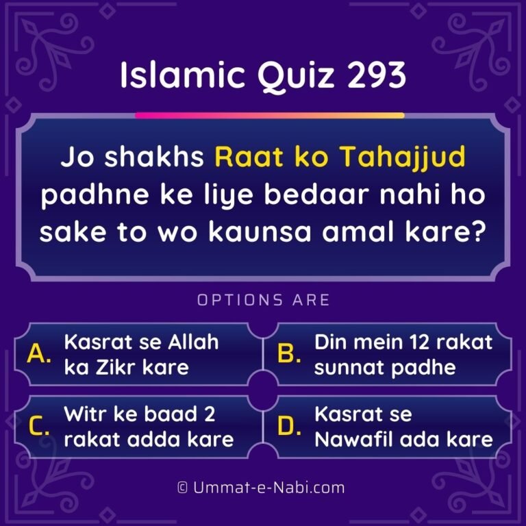 Islamic Quiz 293 : Jo shakhs Raat ko Tahajjud padhne ke liye bedaar nahi ho sake to wo kaunsa amal kare?