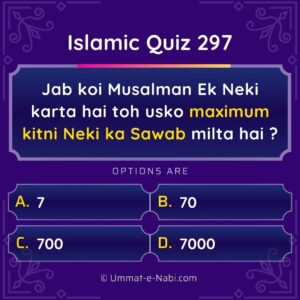Islamic Quiz 297 : Jab koi Musalman Ek Neki karta hai toh usko maximum kitni Neki ka Sawab milta hai ?
