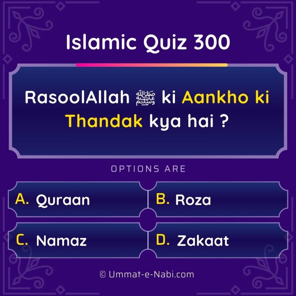 Islamic Quiz 300 : RasoolAllah ﷺ ki Aankho ki Thandak kya hai ?