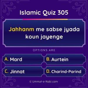 Islamic Quiz 305 : Jahannum me sabse jyada koun jayenge?