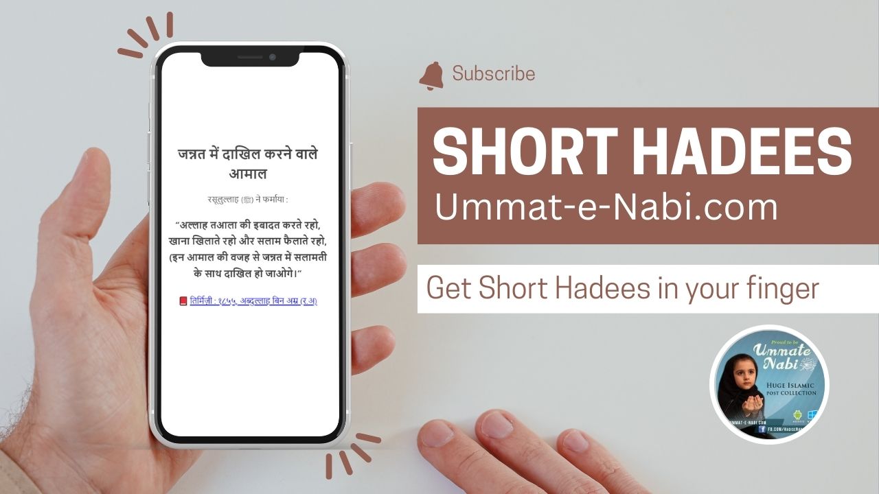 Short Hadees Urdu Hindi
