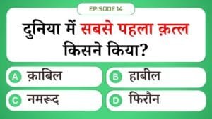 दुनिया में सबसे पहला क़त्ल किसने किया? | Islamic Sawal Jawab Episode 14 | #UENQUIZ