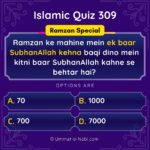 Islamic Quiz 309 : Ramzan ke mahine mein ek baar SubhanAllah kehna baqi dino mein kitni baar SubhanAllah kahne se behtar hai?