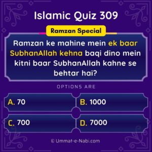 Islamic Quiz 309 : Ramzan ke mahine mein ek baar SubhanAllah kehna baqi dino mein kitni baar SubhanAllah kahne se behtar hai?