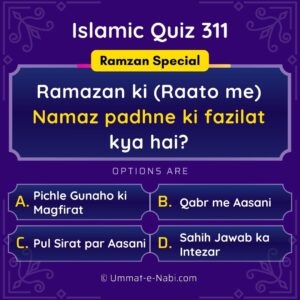 Islamic Quiz 311 : Ramazan ki (Raato me) Namaz padhne ki fazilat kya hai?