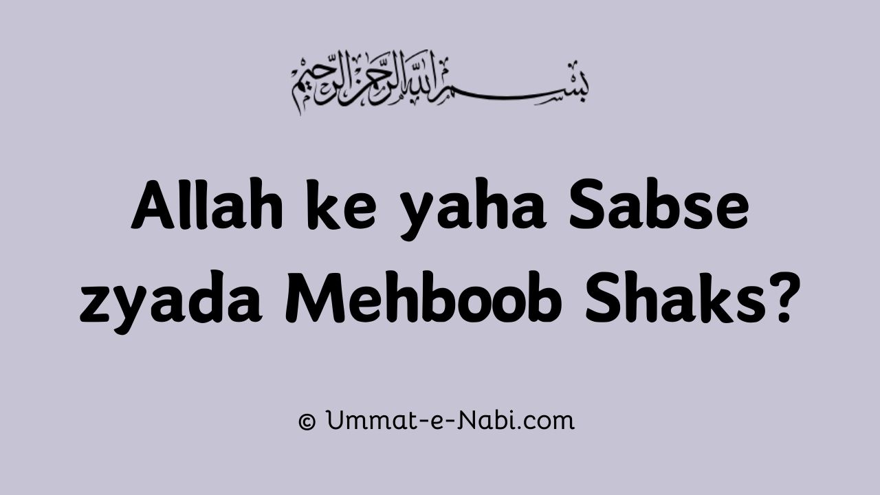 Allah ke yaha Sabse zyada Mehboob Shaks koun?