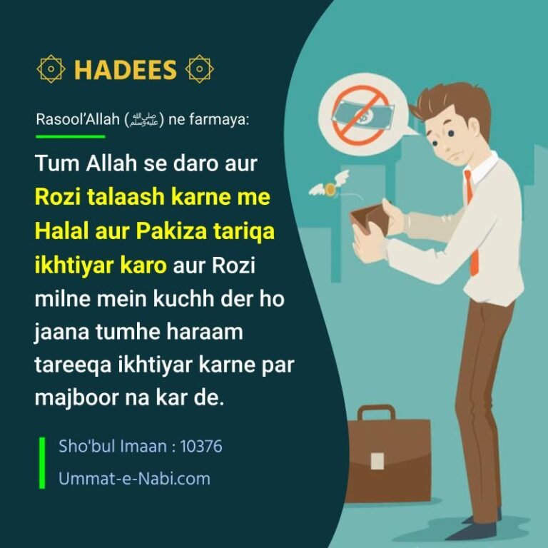 Hadees: Rozi talaash karne mein halaal aur paakeeza tareeqa ikhtiyaar karo