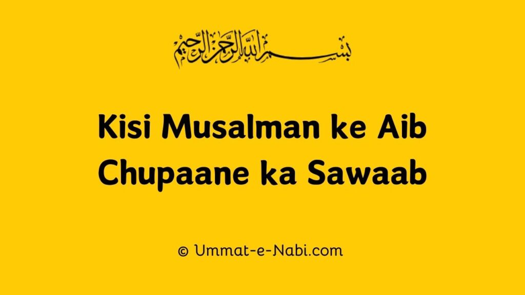 Kisi Musalman ke Aib Chupaane ka Sawaab