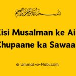 Kisi Musalman ke Aib Chupaane ka Sawaab