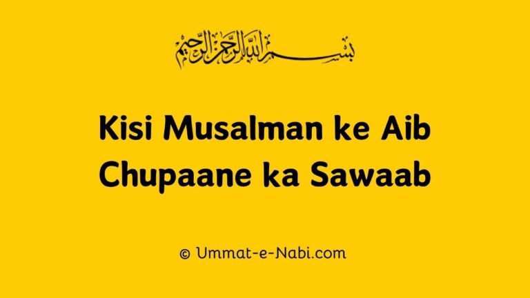 Kisi Musalman ke Aib Chupaane ka Sawaab