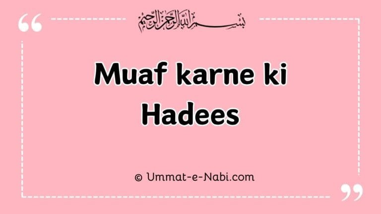 Maaf karne ki Hadees