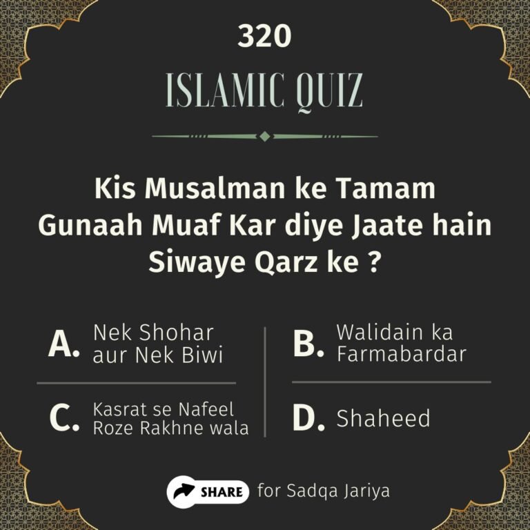 Islamic Quiz 320 : Kis Musalman ke Tamam Gunaah Muaf Kar diye Jaate hain Siwaye Qarz ke?