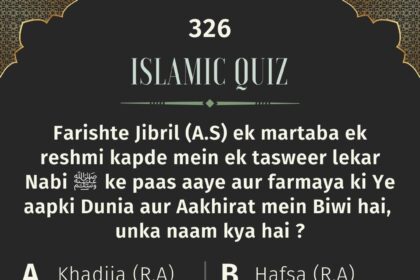 Islamic Quiz 326 : Farishte Jibril (A.S) ek martaba ek reshmi kapde mein ek tasweer lekar Nabi ﷺ ke paas aaye aur farmaya ki Ye aapki Dunia aur Aakhirat mein Biwi hai, unka naam kya hai ?