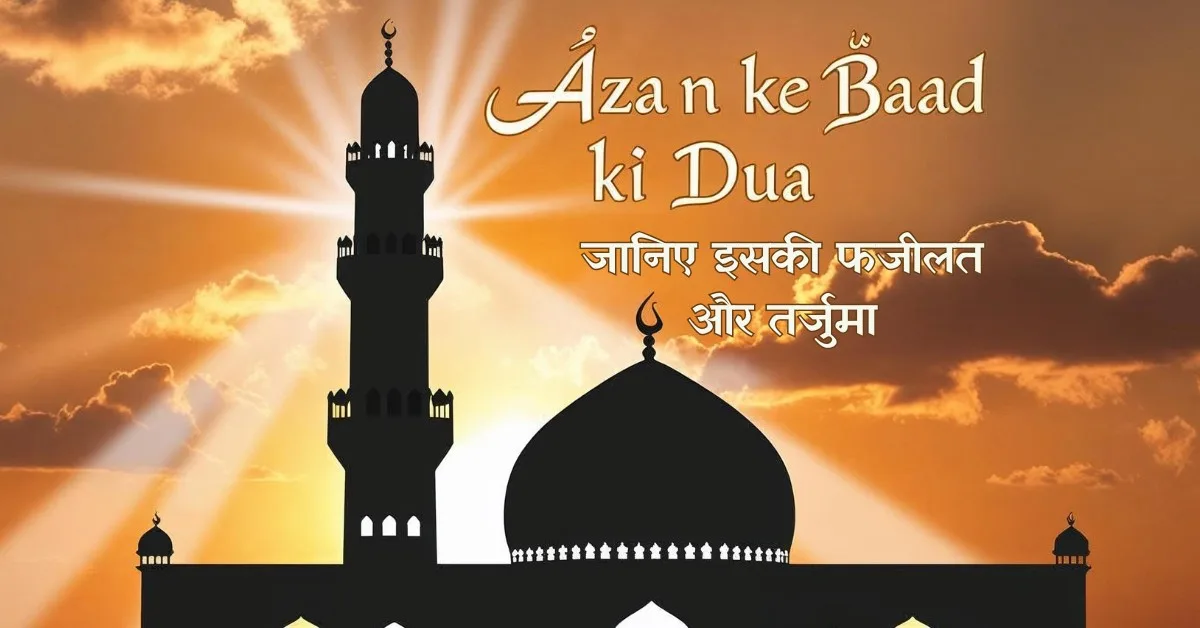 Azan ke Baad ki Dua – जानिए इसकी फजीलत और तर्जुमा