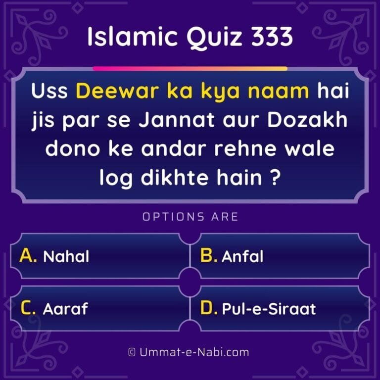 Islamic Quiz 333 : Uss Deewar ka kya naam hai jis par se Jannat aur Dozakh dono ke andar rehne wale log dikhte hain ?