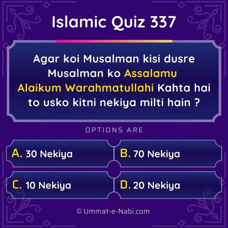 Islamic Quiz 337 : Agar koi Musalman kisi dusre Musalman ko Assalamu Alaikum Warahmatullahi Kahta hai to usko kitni nekiya milti hain ?