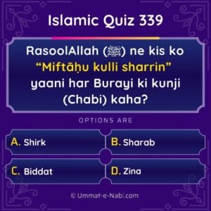 Islamic Quiz 339 : RasoolAllah (ﷺ) ne kis ko “Miftāḥu kulli sharrin” yaani har Burayi ki kunji (Chabi) kaha?