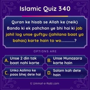 Islamic Quiz 340 : Quran ke hisab se Allah ke (neik) Bando ki ek pahchan ye bhi hai ki jab jahil log unse guftgu (jahilana baat ya bahas) karte hain to wo…………?