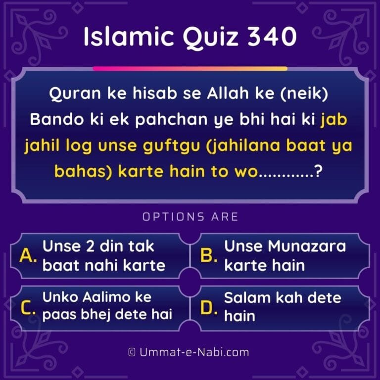 Islamic Quiz 340 : Quran ke hisab se Allah ke (neik) Bando ki ek pahchan ye bhi hai ki jab jahil log unse guftgu (jahilana baat ya bahas) karte hain to wo…………?