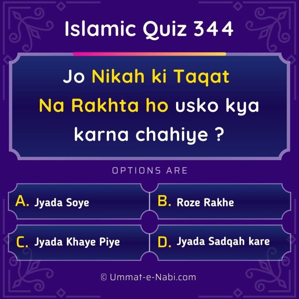 Islamic Quiz 344 : Jo Nikah ki Taqat Na Rakhta ho usko kya karna chahiye ?