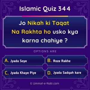 Islamic Quiz 344 : Jo Nikah ki Taqat Na Rakhta ho usko kya karna chahiye ?