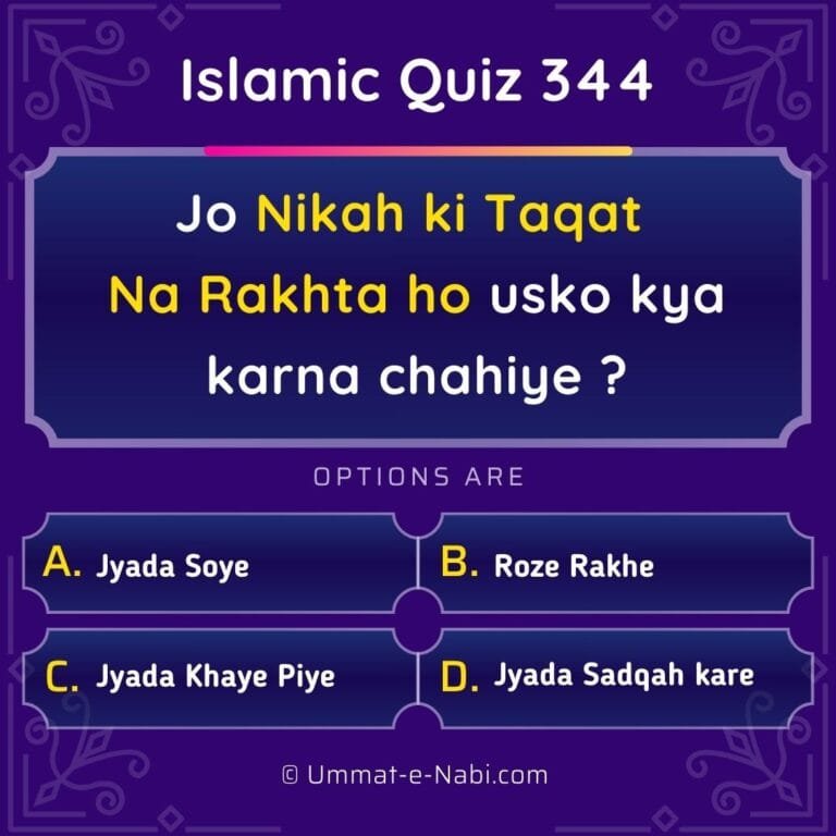 Islamic Quiz 344 : Jo Nikah ki Taqat Na Rakhta ho usko kya karna chahiye ?